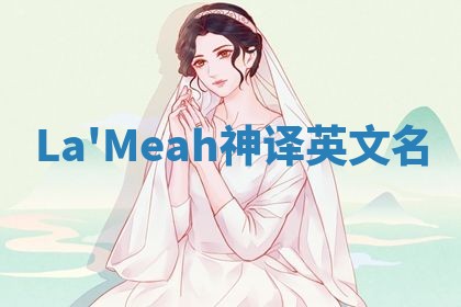 La'Meah神译英文名