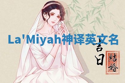La'Miyah神译英文名