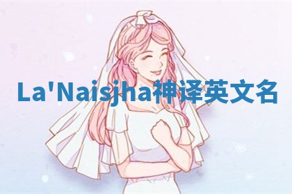 La'Naisjha神译英文名