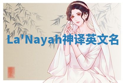 La'Nayah神译英文名