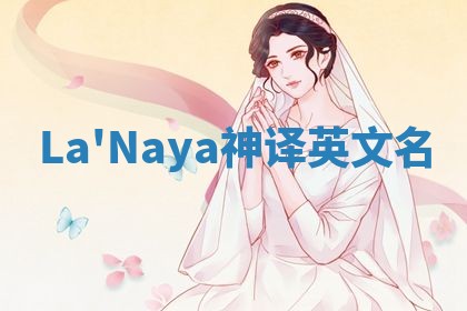 La'Naya神译英文名