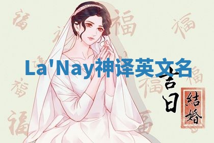 La'Nay神译英文名 La'Nay神译英文名