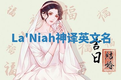La'Niah神译英文名
