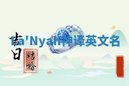La'Nyah神译英文名