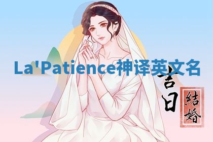La'Patience神译英文名