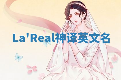 La'Real神译英文名 La'Real神译英文名