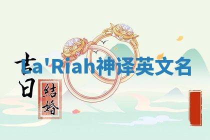 La'Riah神译英文名 La'Riah神译英文名