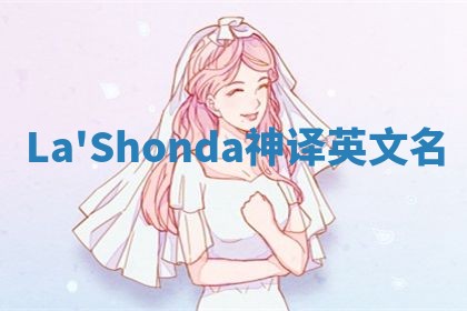La'Shonda神译英文名