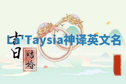 La'Taysia神译英文名