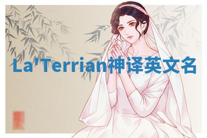 La'Terrian神译英文名