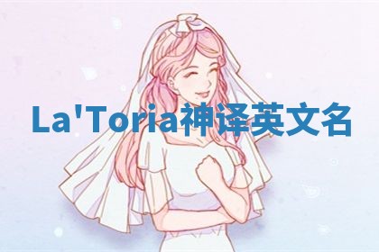 La'Toria神译英文名