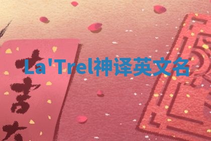 La'Trel神译英文名
