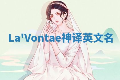 La'Vontae神译英文名