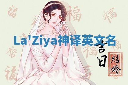 La'Ziya神译英文名