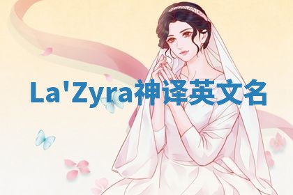 La'Zyra神译英文名 La'Zyra神译英文名