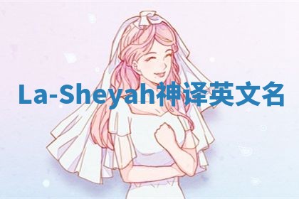 La-Sheyah神译英文名