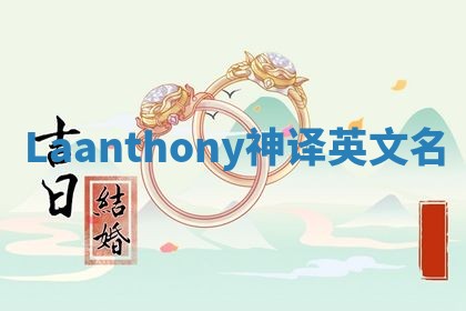 Laanthony神译英文名