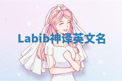 Labib神译英文名 Labib神译英文名