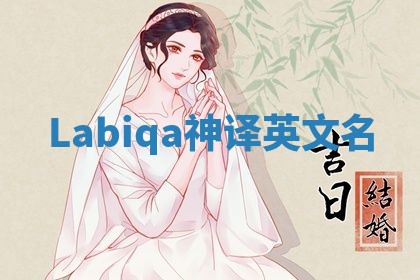 Labiqa神译英文名