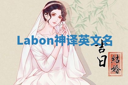 Labon神译英文名