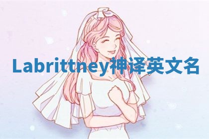 Labrittney神译英文名 Labrittney神译英文名