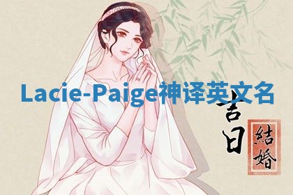 Lacie-Paige神译英文名 Lacie-Paige神译英文名