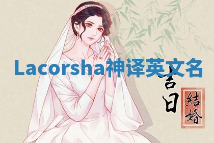 Lacorsha神译英文名 Lacorsha神译英文名