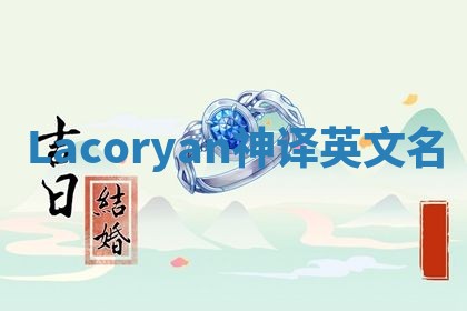 Lacoryan神译英文名 Lacoryan神译英文名