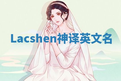 Lacshen神译英文名