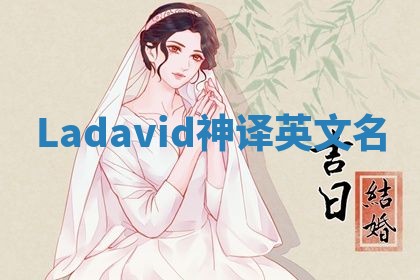 Ladavid神译英文名