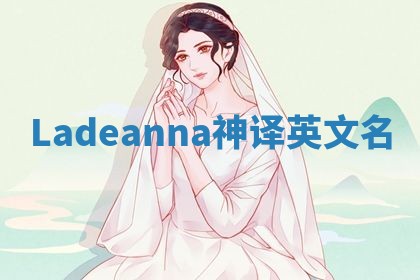 Ladeanna神译英文名 Ladeanna神译英文名