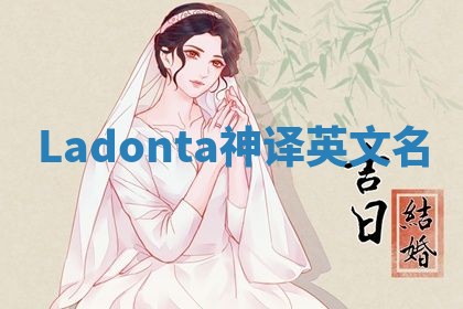 Ladonta神译英文名