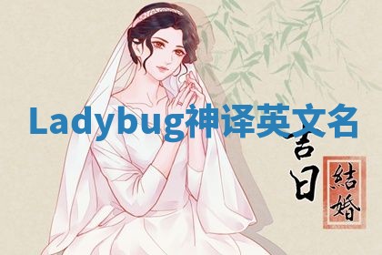 Ladybug神译英文名 Ladybug神译英文名