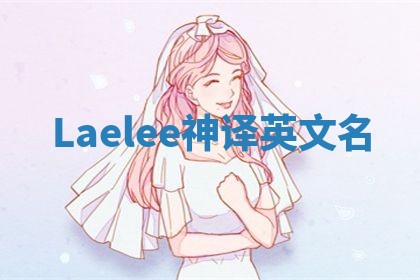 Laelee神译英文名