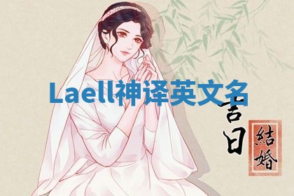 Laell神译英文名