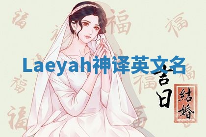 Laeyah神译英文名