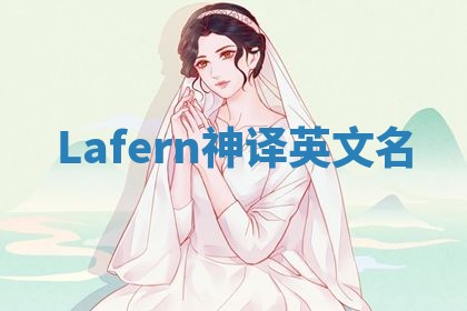 Lafern神译英文名 Lafern神译英文名