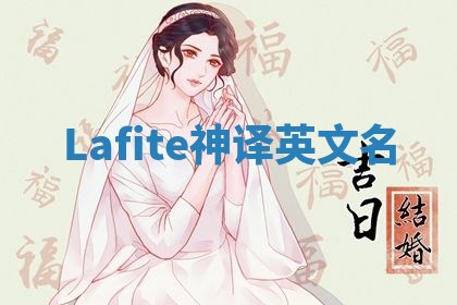 Lafite神译英文名