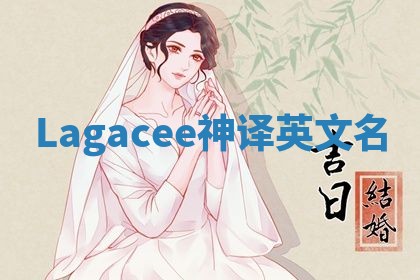 Lagacee神译英文名