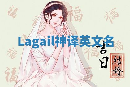 Lagail神译英文名 Lagail神译英文名