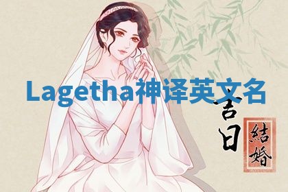 Lagetha神译英文名