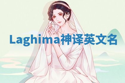 Laghima神译英文名