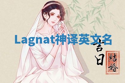 Lagnat神译英文名 Lagnat神译英文名
