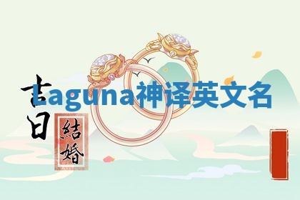 Laguna神译英文名