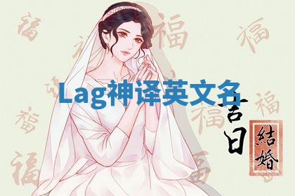 Lag神译英文名 Lag神译英文名