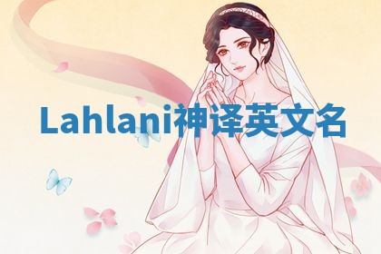 Lahlani神译英文名