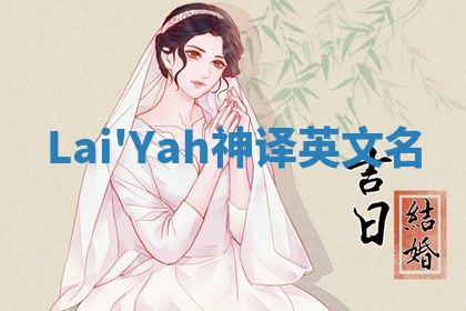 Lai'Yah神译英文名