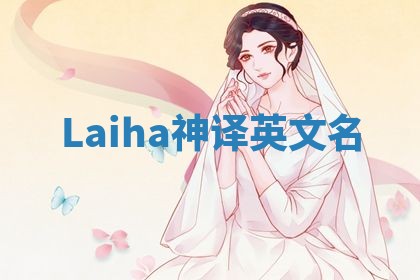 Laiha神译英文名