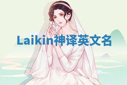 Laikin神译英文名 Laikin神译英文名