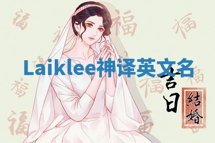 Laiklee神译英文名